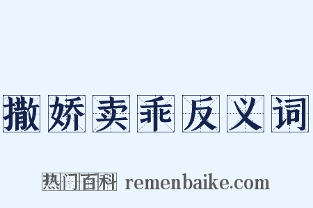 撒娇卖乖反义词是什么意思的图片